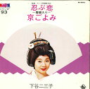 【中古】7” 下谷二三子 忍ぶ恋/京ごよみ BS3093 KING /00080