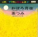 【中古】7” クラウン童謡レコード おぼろ月夜 / 茶つみ EW20 CRWON /00080