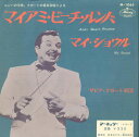【中古】7” ザビア・クガート楽団 マイアミ・ビーチ・ルンバ/マイ・ショウル M1065 MERCURY RECORDS /00080