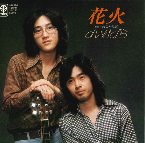 【中古】7” すいかずら 花火 / ねこやなぎ 3B133 TRIO /00080