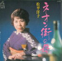 【中古】7” 松平洋子 ネオン街の母 / いいわけ SV6015 VICTOR /00080