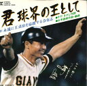 【中古】7” 永遠に王貞治を応援する会有志 君 球界の王として L2521R REPRISE /00080