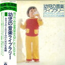 【中古】2LP Various 幼児の音楽ライブラリー 1 GW70189 COLUMBIA /00660