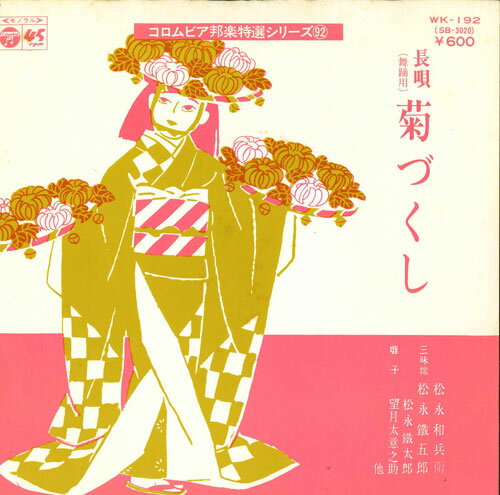 【中古】7” 松永和兵衛 菊づくし WK192 COLUMBIA /00080