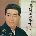【中古】2LP 三橋美智也 三橋美智也のすべてー民謡篇 その1ー KR1001 KING /00660