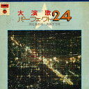 【中古】2LP Various 大演歌 パーフェクト24 MR85278 POLYDOR /00660
