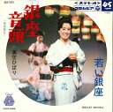 【中古】7” 美空ひばり 銀座音頭 / 若い銀座 SAS1075 COLUMBIA /00080