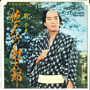 【中古】7” 橋幸夫 佐久の鯉太郎/恋の磐梯山 SV625 VICTOR /00080