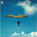 【中古】7” 小室等 お早うの朝 / 高原 FLS9 FOR LIFE /00080