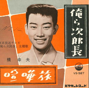 【中古】7” 橋幸夫 俺ら次郎長 / 喧嘩旅 VS587 VICTOR /00080