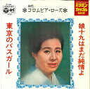 【中古】7” 初代コロムビア・ローズ 娘十九はまだ純情よ / 東京のバスガール D44 COLUMBIA /00080