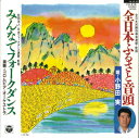 【中古】7” 小野田実 全日本ふるさと音頭 / みんなでフォークダンス FH316 COLUMBIA /00080