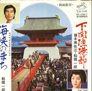 【中古】7” 榎本美佐江 船橋一郎 / 船橋一郎 下関漁港節 / 海峡のまち MV1056S VICTOR /00080