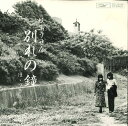 【中古】7” 紙ふうせん 別れの鐘 / ほおづき ETP20158 EXPRESS /00080