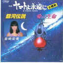 【中古】7” 岩崎宏美 ヤマトよ永遠に: 銀河伝説 / 愛の生命 SV7030 VICTOR /00080