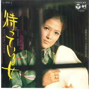 【中古】7” いしだあゆみ 止めないで / 待っている女 LL10155J COLUMBIA /00060