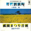 【中古】7” 小野田実 / 島倉千代子 十三浜甚句 / 祇園まつり音頭 FH247 COLUMBIA /00080