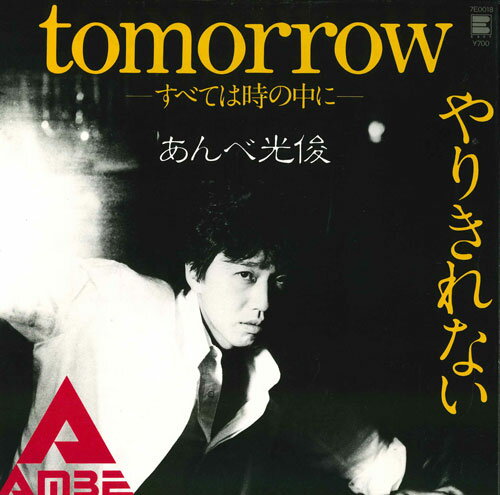 【中古】7” あんべ光俊 Tomorrow すべては時の中に / やりきれない 7E0018 NEWS /00080 【中古】7” あんべ光俊 Tomorrow すべては時の中に / やりきれない 7E0018 NEWS /00080