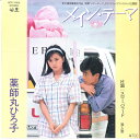 【中古】7” 薬師丸ひろ子 メイン・テーマ / スロー・バラード WTP17618 EASTWORLD /00080