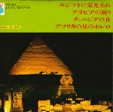 【中古】7” Various 世界の旅 5 エジプト / 北アフリカ KWT1005 KAWADE SYOBOU /00080