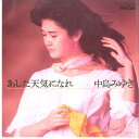 【中古】7” Miyuki Nakajima Ashita Tenki ni nare 7A0059 AARD VARK Japan Vinyl /00080