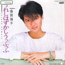 【中古】7” 桑田靖子 うれしはずかしうっふっふ / 壊れた橋 TP17708 TOSHIBA /00120