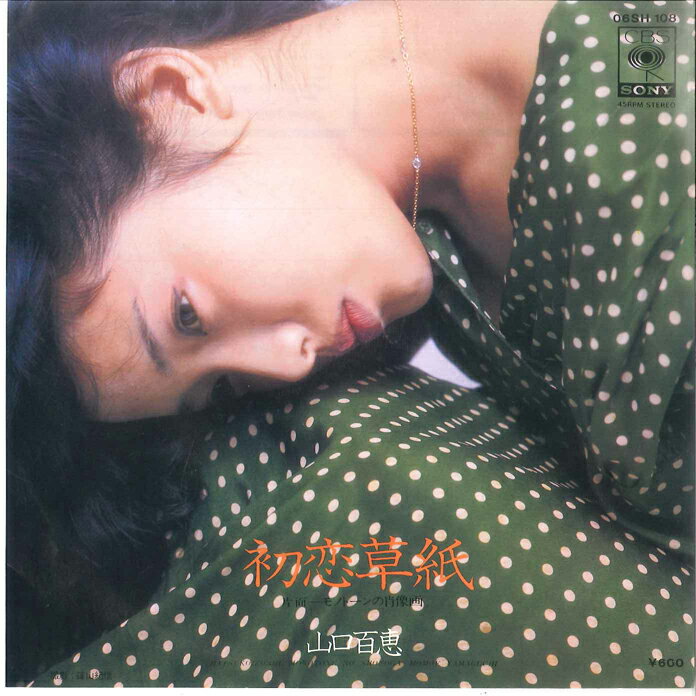 【中古】7” Momoe Yamaguchi Hatsukoi Zoushi 06SH108 CBS SONY Japan /00080