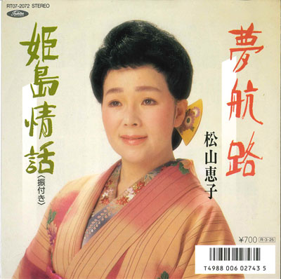 ・アーティスト 松山恵子 ・タイトル 夢航路 / 姫島情話 ・レーベル・型番 TOSHIBA RT072072 ・フォーマット 7" ・コンディション(盤) 良い (VG+) ・コンディション(ジャケット) 非常に良い(EX) ・コンディション(帯) オビなし ・特記事項 【盤汚れ】 サンプル画像です。実際の商品の画像ではありません 商品写真はバーコード/カタログ番号に対応したサンプル画像ですので、お送りする商品の画像ではありません。帯やライナーなどの付属品は、特記事項に記載されている場合のみ含まれます。プロモやカラーレコードなどの仕様についても、該当する場合のみ特記事項に記載しています。 【ご購入前に必ずご確認ください】 ・本店サイト(www.recordcity.jp)とは価格、送料が違います ・本店サイト、その他支店のオーダーとは同梱発送できません ・注文確定後に別の注文を頂いた場合、注文同士の同梱は致しかねます。 ・別倉庫から発送しているため、店頭受け渡しは対応しておりません ・一部商品は他の通販サイトでも販売しているため、ご注文のタイミングによっては商品のご用意ができない場合がございます。 ・土日祝日はお休みです 金曜・祝前日9時以降のご連絡またはご入金は、返答または発送が週明け・祝日明けに順次対応となります。 ・ご購入後のキャンセル不可 ご購入後のキャンセルはいかなる理由においてもお受けできません。ご了承の上、ご購入くださいませ。 ・日本郵便(ゆうパック/ゆうメール)によるお届けになります。 ・中古品であることをご理解ください 当ストアでは中古商品を主に販売しております。中古品であることをご理解の上ご購入ください。また、一部商品はRecordCityオンラインストアで試聴可能です。 ・返品について お客様のご都合による返品は一切承っておりません。 表記の内容と実際の商品に相違がある場合、また針飛び等で返品・返金をご希望される場合は、商品の到着後1週間以内にご連絡ください。商品の返送をこちらで確認後、キャンセル・返金を行います。 コンディションVG以下の商品は返品できません。プレイに影響のない表面のこすれ傷、プレス起因のノイズ盤は返品の対象外です。 【コンディション表記】 ・ほぼ新品(M-)(Like New) 完全な新品。未使用。当店ではほぼ使用しません ・非常に良い(EX)(Excellent) 中古盤として美品な状態。わずかな経年を感じるものの傷みを感じさせない、当店基準で最高の状態 ・良い(VG+)(Very Good Plus) 丁寧に扱われた中古品で、軽い使用感がみられる。 ・可(VG)(Acceptable) 使い込まれた中古品で、「良い」よりもさらに使用感がみられる。 ・悪い(VG-)(Bad) 状態が悪いアイテム。使用の保障はなく、再生不可、針飛び、目立つノイズがあるかもしれない。状態によるクレーム不可。返品不可。 ・非常に悪い(G)(Very Bad) 「悪い」よりさらに状態が悪いアイテム。使用の保障はなく、再生不可、針飛び、目立つノイズがあるかもしれない。状態によるクレーム不可。返品不可。 ・ジャンク(Fair)(Junk/Fair) 割れている、反っている、水ダメージがある、カビ、ジャケットが分離している、ひどい書き込み、ひどい擦れなど最低の状態。使用の保障はなく、再生不可、針飛び、目立つノイズがあるかもしれない。状態によるクレーム不可。返品不可。 ・ジャンク(Poor)(Junk/Poor) 割れている、反っている、水ダメージがある、カビ、ジャケットが分離している、ひどい書き込み、ひどい擦れなど最低の状態。使用の保障はなく、再生不可、針飛び、目立つノイズがあるかもしれない。状態によるクレーム不可。返品不可。