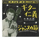 【中古】7” 北島三郎 ギター仁義 / ジャンスカ節 SAS66 COLUMBIA /00080