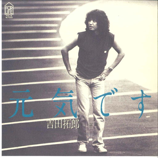 【中古】7” 吉田拓郎 元気です / 証明 7K4 FOR LIFE /00080 【中古】7” 吉田拓郎 元気です / 証明 7K4 FOR LIFE /00080