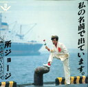 【中古】7” George Tokoro Watashi no Namae de Deteimasu 075H186 BOOGIE WOOGIE Japan /...