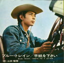 【中古】7” 三井俊吾 手紙を下さい / ブルー・トレイン SONA86072 CBS / SONY /00080