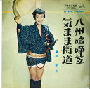 【中古】7” 橋幸夫 八州喧嘩笠 / 気まま街道 SV193 VICTOR /00080