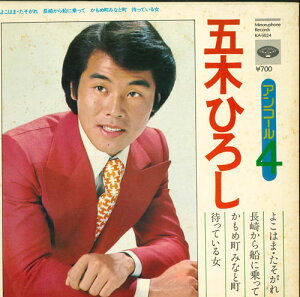 【中古】7” 五木ひろし よこはま・たそがれ / 長崎から船に乗って / かもめ町 KA5024 MINORUPHONE /00080