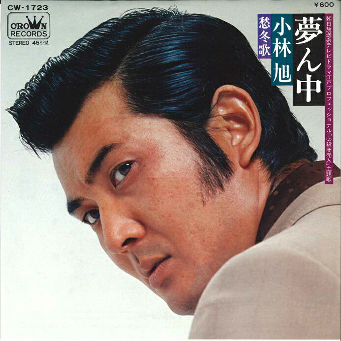・アーティスト 小林旭 ・タイトル 夢ん中 / 愁冬歌 ・レーベル CROWN CW1723 ・フォーマット 7" ・コンディション(盤) 良い (VG+) ・コンディション(ジャケット) 良い (VG+) ・コンディション(帯) オビなし ・特記事項 【カバー汚れ】【カバー変色】【盤汚れ】 サンプル画像です。実際の商品の画像ではありません 商品写真はバーコード/カタログ番号に対応したサンプル画像ですので、お送りする商品の画像ではありません。帯やライナーなどの付属品は、特記事項に記載されている場合のみ含まれます。プロモやカラーレコードなどの仕様についても、該当する場合のみ特記事項に記載しています。 【ご購入前に必ずご確認ください】 ・本店サイト(www.recordcity.jp)とは価格、送料が違います ・本店サイト、その他支店のオーダーとは同梱発送できません ・別倉庫から発送しているため、店頭受け渡しは対応しておりません ・一部商品は他の通販サイトでも販売しているため、ご注文のタイミングによっては商品のご用意ができない場合がございます。 ・土日祝日はお休みです 金曜・祝前日9時以降のご連絡またはご入金は、返答または発送が週明け・祝日明けに順次対応となります。 ・ご購入後のキャンセル不可 ご購入後のキャンセルはいかなる理由においてもお受けできません。ご了承の上、ご購入くださいませ。 ・日本郵便(ゆうパック/ゆうメール)によるお届けになります。 ・中古品であることをご理解ください 当ストアではお客様よりお譲りいただいた中古商品を販売しております。中古品であることをご理解の上ご購入ください。また、一部商品はRecordCityウェブショップで試聴可能です。 ・返品について お客様のご都合による商品のご返品は一切承っておりません。 表記の内容と実際の商品に相違がある場合、また針飛び等で返品・返金をご希望される場合は、商品の到着後1週間以内にご連絡ください。商品の返送をこちらで確認後、返金を行います。 コンディションVG以下の商品は返品できません。プレイに影響のない表面のこすれ傷、プレス起因のノイズ盤は返品の対象外です。 【コンディション表記】 ・ほぼ新品(M-)(Like New) 完全な新品。未使用。当店ではほぼ使用しません ・非常に良い(EX)(Excellent) 中古盤として美品な状態。わずかな経年を感じるものの傷みを感じさせない、当店基準で最高の状態 ・良い(VG+)(Very Good Plus) 丁寧に扱われた中古品で、軽い使用感がみられる。 ・可(VG)(Acceptable) 使い込まれた中古品で、「良い」よりもさらに使用感がみられる。 ・悪い(VG-)(Bad) 状態が悪いアイテム。使用の保障はなく、再生不可、針飛び、目立つノイズがあるかもしれない。状態によるクレーム不可。返品不可。 ・非常に悪い(G)(Very Bad) 「悪い」よりさらに状態が悪いアイテム。使用の保障はなく、再生不可、針飛び、目立つノイズがあるかもしれない。状態によるクレーム不可。返品不可。 ・ジャンク(Fair)(Junk/Fair) 割れている、反っている、水ダメージがある、カビ、ジャケットが分離している、ひどい書き込み、ひどい擦れなど最低の状態。使用の保障はなく、再生不可、針飛び、目立つノイズがあるかもしれない。状態によるクレーム不可。返品不可。 ・ジャンク(Poor)(Junk/Poor) 割れている、反っている、水ダメージがある、カビ、ジャケットが分離している、ひどい書き込み、ひどい擦れなど最低の状態。使用の保障はなく、再生不可、針飛び、目立つノイズがあるかもしれない。状態によるクレーム不可。返品不可。