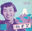 【中古】7” 橋幸夫 潮来笠 SVC1 VICTOR /00080
