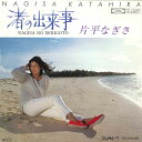 【中古】7” 片平なぎさ 渚の出来事 / 気がかり TP10448 TOSHIBA /00080
