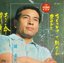 【中古】7” 城卓矢 骨まで愛して / あなたの命 / なぐりとばして別れよか TP4077 TOSHIBA /00080