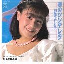 【中古】7” 柏原よしえ 渚のシンデレラ / ロマンチックにi Love You 7PL101 PHILIPS /00080