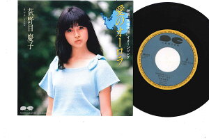 【中古】7” 荻野目慶子 愛のオーロラ / 白いレクイエム 7A0291 CANYON /00080