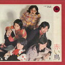 【中古】2LP 赤い鳥 ゴールデン・ディスク LTP772930 LIBERTY /00520