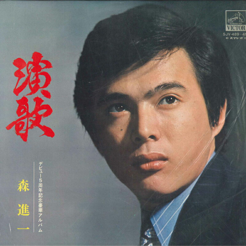 【中古】2LP 森進一 演歌 SJV489 Victor /00660