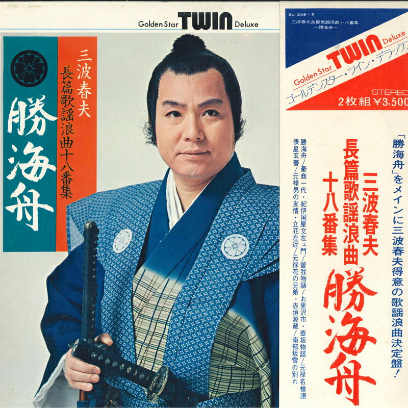【中古】2LP 三波春夫 長篇歌謡浪曲十八番集 勝海舟 SL2089 TEICHIKU /00660
