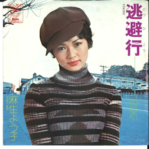 【中古】7” 麻生よう子 逃避行 / 泪は紅い ECLB5 EPIC /00080 【中古】7” 麻生よう子 逃避行 / 泪は紅い ECLB5 EPIC /00080