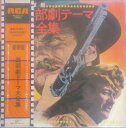 【中古】2LP OST 西部劇テーマ大全集 SRA9022 RCA /00660