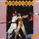 【中古】2LP 宝塚歌劇星組 我が愛は山の彼方に / ラブ・エキスプレス TMP107071 TMP /00500