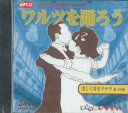 【中古】CD Various ワルツを踊ろう CDLO17 DAISO 未開封 /00110