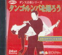 【中古】CD Various タンゴルンバを踊ろう CDLO20 DAISO /00110