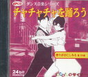 【中古】CD Various チャチャチャを踊ろう CDLO18 DAISO /00110