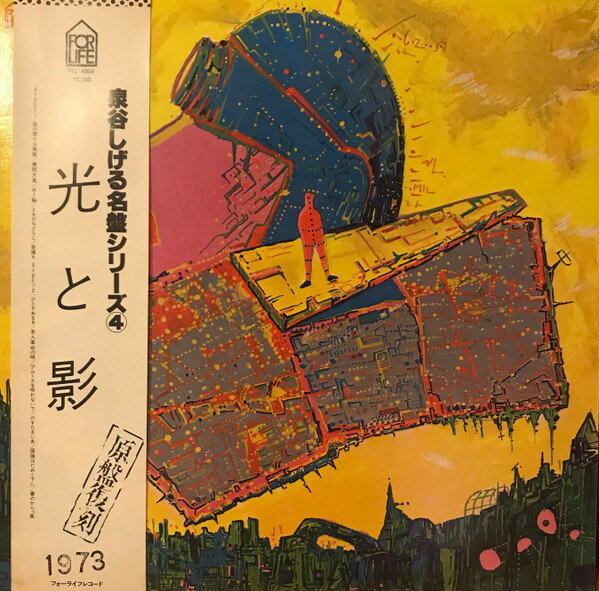 【中古】LP 泉谷しげる 光と影 FLL4504 FOR LIFE /00260